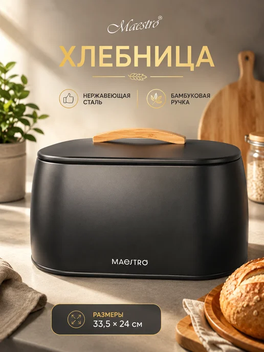 feel Maestro at home Хлебница металлическая с крышкой 33х23х19cм, черный