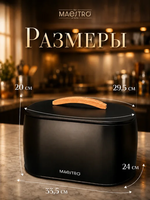 feel Maestro at home Хлебница металлическая с крышкой 33х23х19cм, черный, фото 2