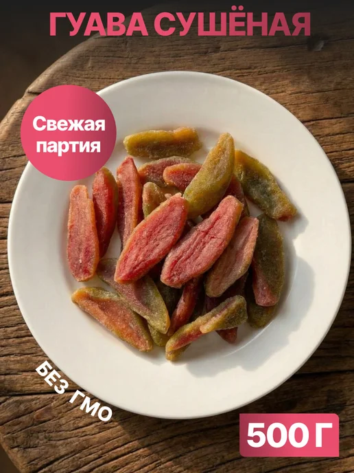 Гуава сушеная 500гр новый урожай, 500 г, фото 2