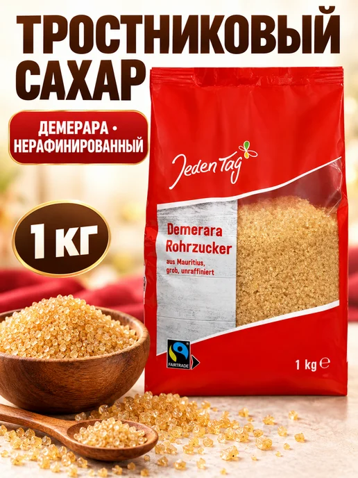 Сахар тростниковый Демерара нерафинированный 1 кг, 1 кг