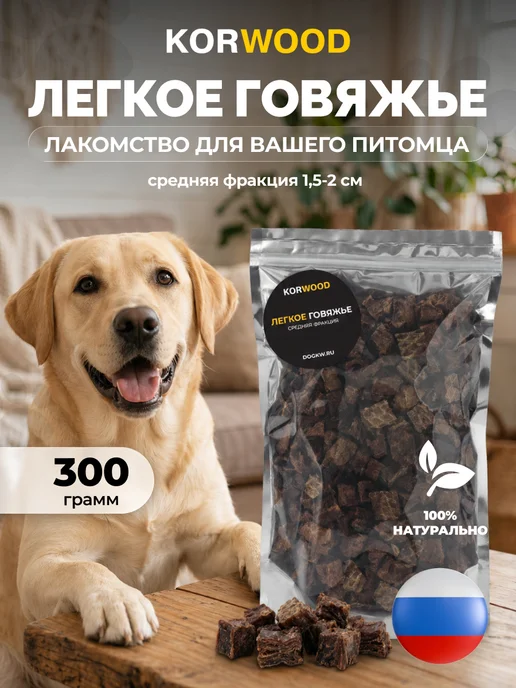 KORWOOD Сушенное лакомство для собак Легкое говяжье 1,5х2см 300 гр, 300 г