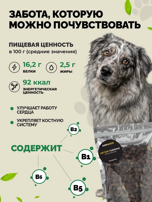 KORWOOD Сушенное лакомство для собак Легкое говяжье 1,5х2см 300 гр, 300 г, фото 2