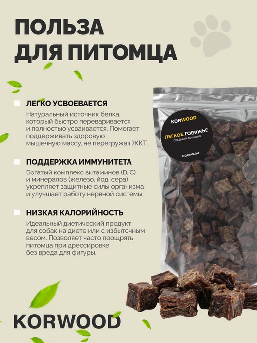 KORWOOD Сушенное лакомство для собак Легкое говяжье 1,5х2см 300 гр, 300 г, фото 3