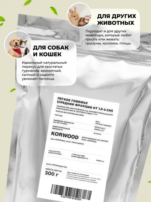 KORWOOD Сушенное лакомство для собак Легкое говяжье 1,5х2см 300 гр, 300 г, фото 7