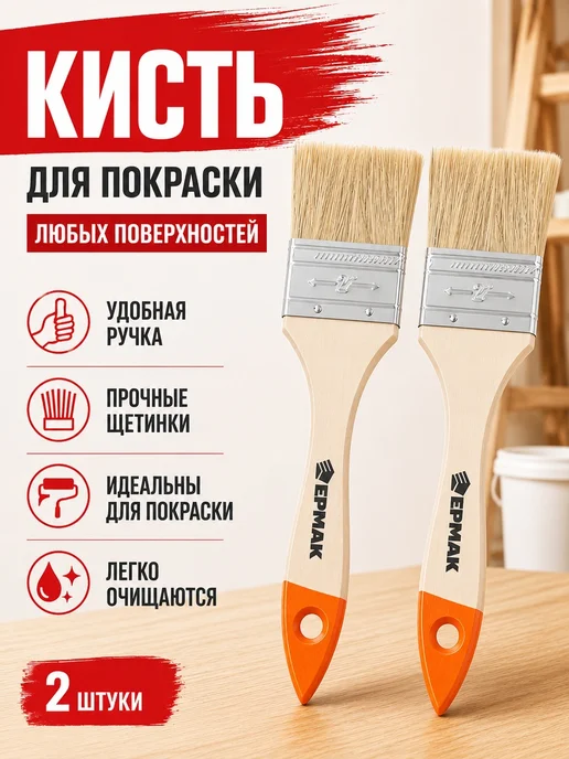 ЕРМАК Кисть малярная плоская 2" 50мм, натуральная щетина 2 шт, 2 шт