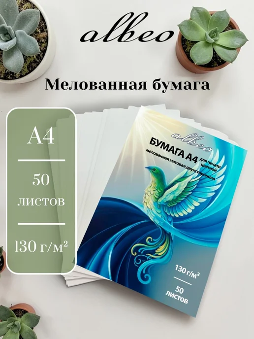 Бумага ALBEO A4, 130 г/м², 50 листов, матовая