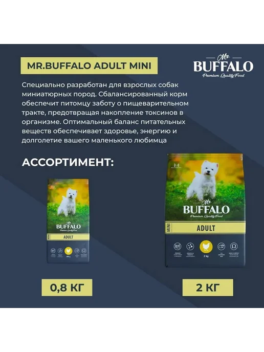 Сухой корм Mr.BUFFALO для собак, взрослые, мелкие, курица, 0,8 кг, фото 2