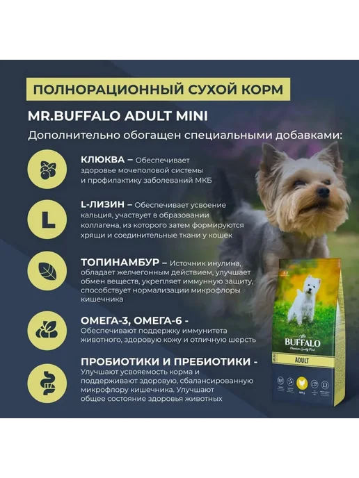 Сухой корм Mr.BUFFALO для собак, взрослые, мелкие, курица, 0,8 кг, фото 4