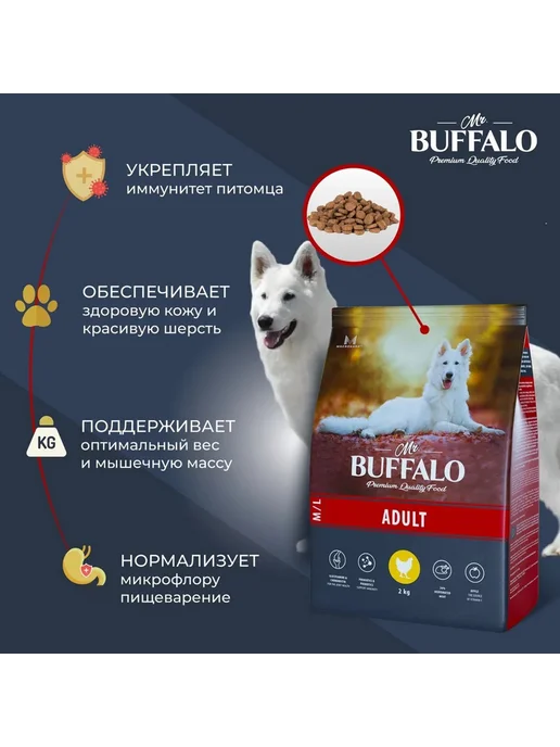 Сухой корм Mr.BUFFALO для собак, взрослые, крупные, средние, курица, 2 кг, фото 3