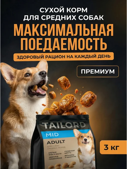 Сухой корм Tailord для собак, средние, 3 кг