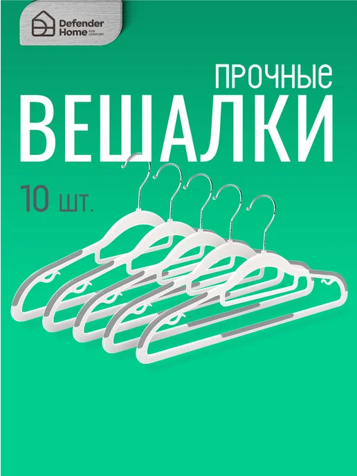 DEFENDER Вешалка для одежды с плечиками, набор- 10шт, 10 шт