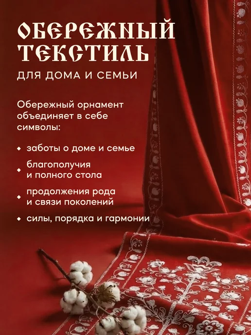 Унисон Рушник свадебный для каравая 150х40 Русская душа Обережье, 150x40, фото 8