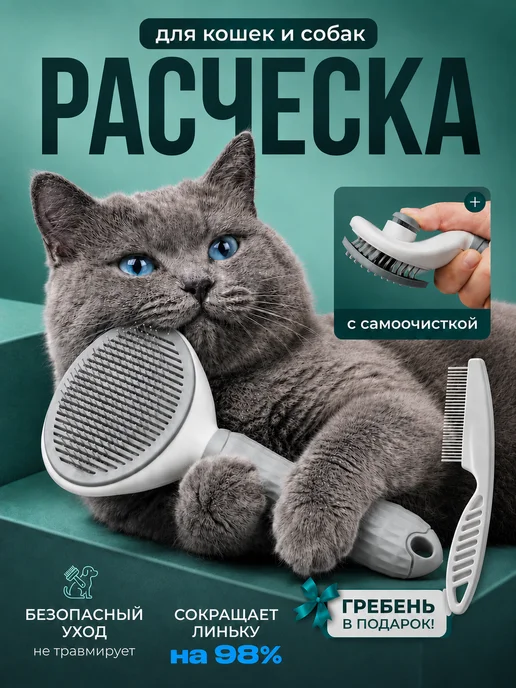 Расческа чесалка дешеддер для кошек и собак, белый