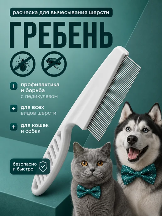Расческа чесалка дешеддер для кошек и собак, белый, фото 4