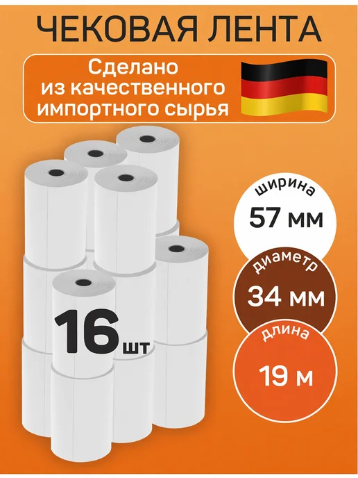 Чековая лента 57 мм 16 шт, 16 шт