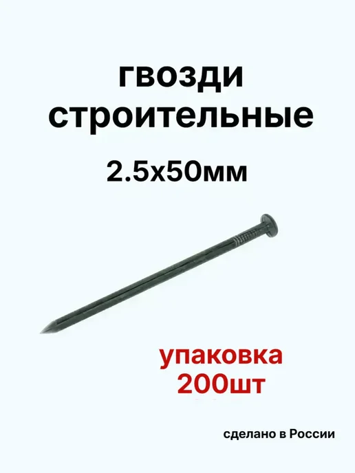 Гвозди 2.5х50мм черные 200шт, 200 шт