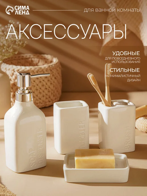 Набор аксессуаров для ванной дозатор, стаканы, мыльница, белый