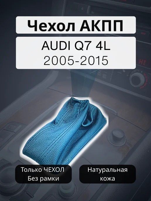 Чехол КПП AUDI Q7 4L (Натстр), 4 л