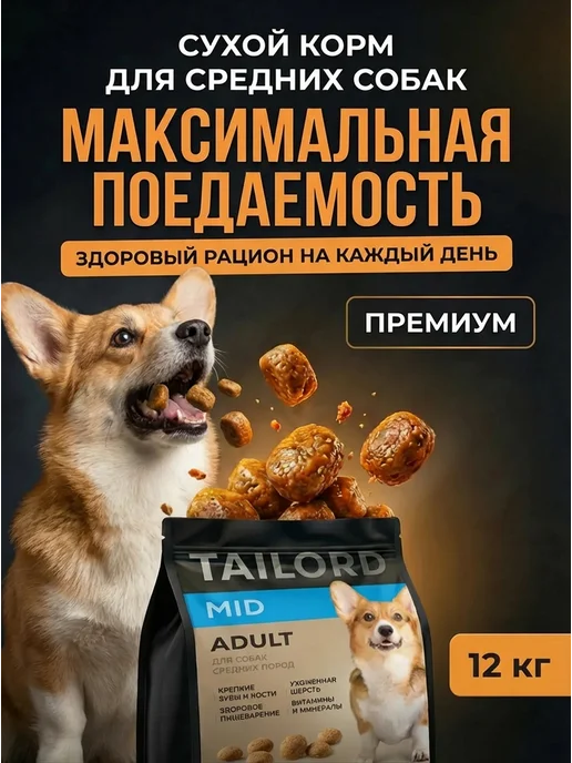 Сухой корм Tailord для собак, крупные, средние, индейка, 12 кг