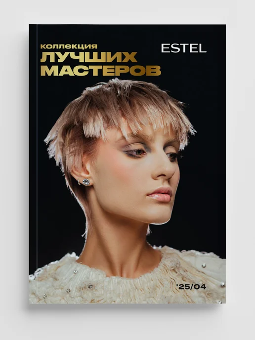 ESTEL Журнал "Коллекция лучших мастеров", 1 шт, 1 шт