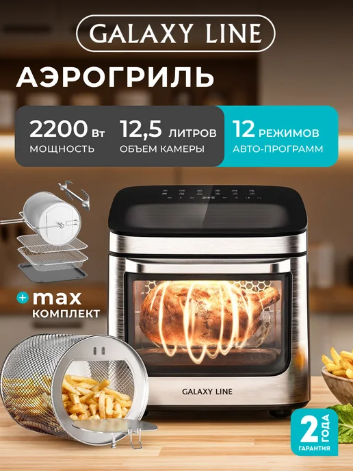 GALAXY LINE Аэрогриль электрический 12,5 л 2200 Вт для дома GL2535, 12,5 л, 2200 Вт