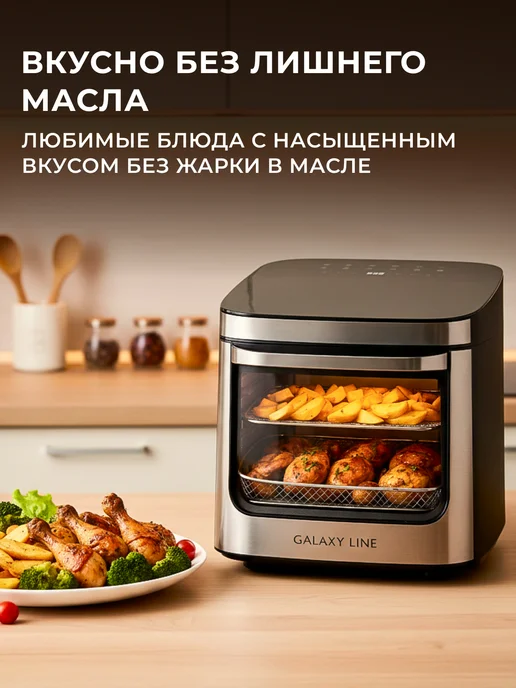 GALAXY LINE Аэрогриль электрический 12,5 л 2200 Вт для дома GL2535, 12,5 л, 2200 Вт, фото 7