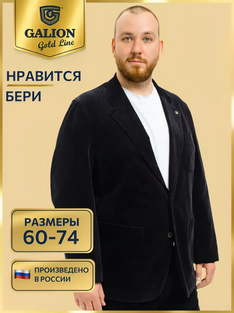 Мужской пиджак без подкладки вельвет большого размера Галион GALION. Цвет черный.