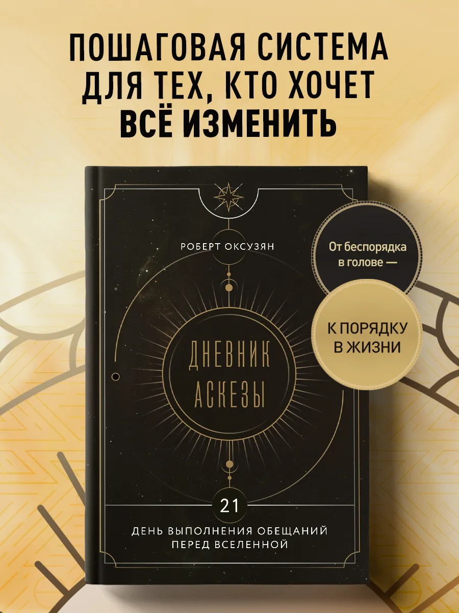 Дневник Аскезы 21 день выполнения обещаний перед Вселенной