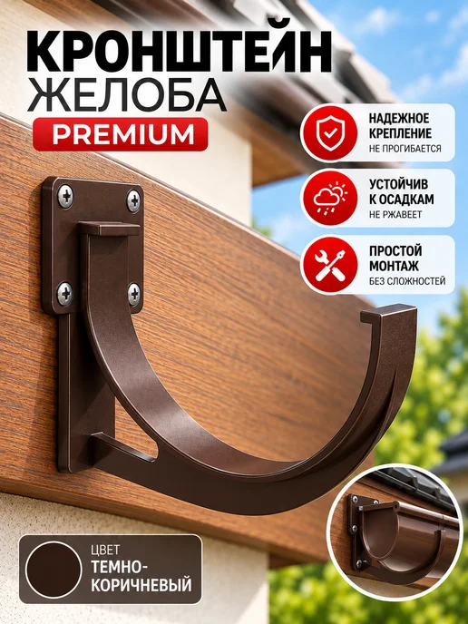 Docke Кронштейн желоба PREMIUM, шоколадный, коричневый
