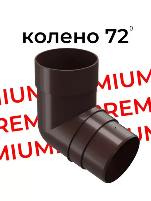 Docke Колено водосточной трубы PREMIUM 72°, шоколадное, коричневый