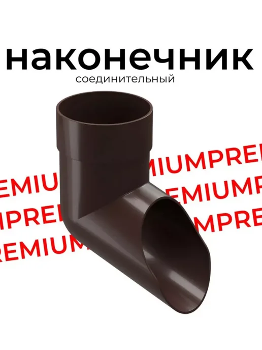 Docke Наконечник трубы PREMIUM 85 мм, шоколадный, коричневый