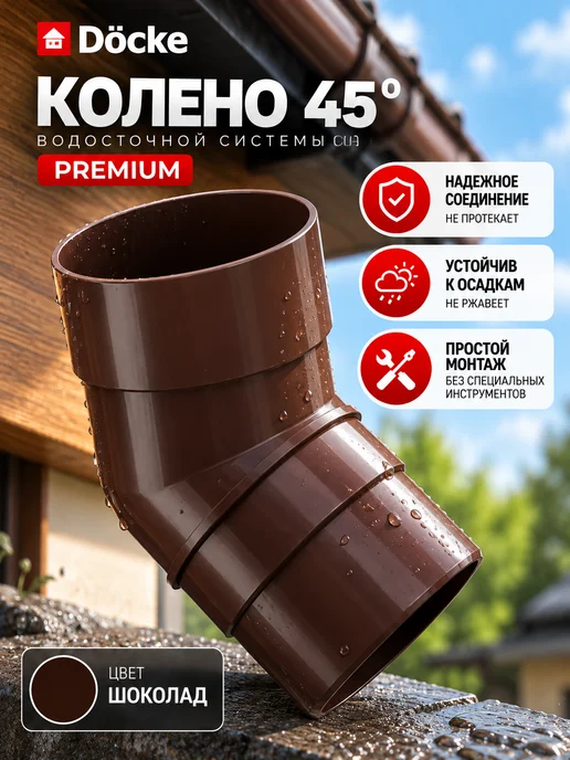 Docke Колено водосточной трубы PREMIUM 45°, шоколадное, коричневый