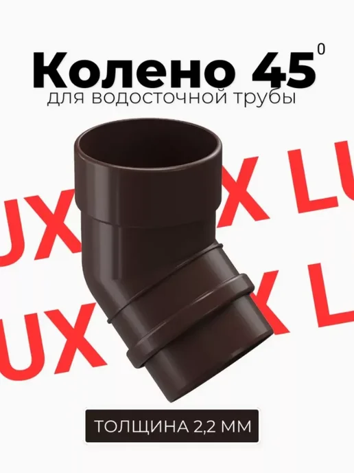 Docke Колено трубы LUX 45°, шоколадное, коричневый