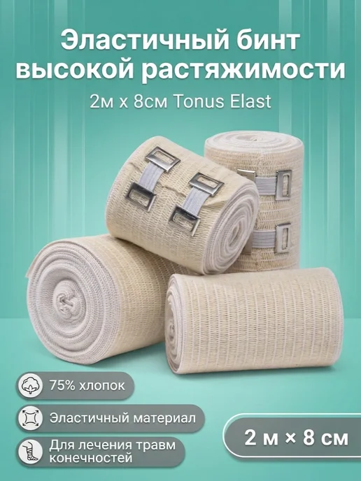 Tonus Elast Эластичный бинт высокой растяжимости, 2м х 8см, 2 м