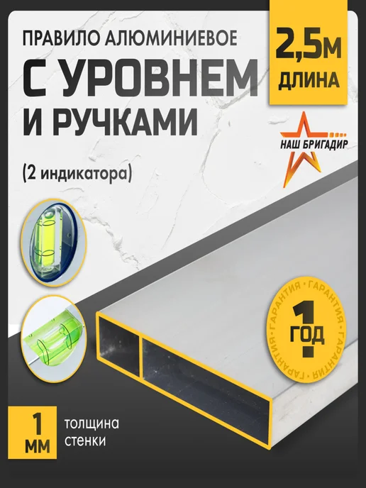 Правило строительное 1м с уровнем и ручками НАШ БРИГАДИР, 2,5 м