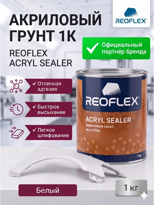 Reoflex Грунт Реофлекс акриловый белый 1 кг, 1 кг, белый