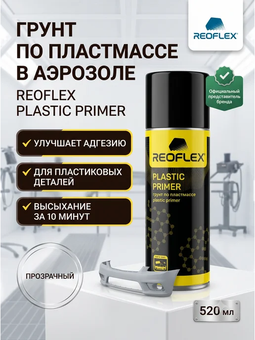 Reoflex Грунт Реофлекс для пластика прозрачный аэрозоль 520 мл, 520 мл, прозрачный