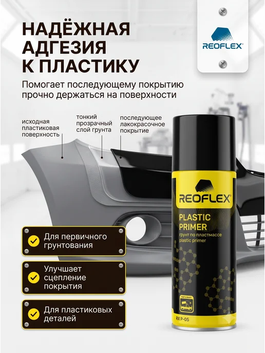 Reoflex Грунт Реофлекс для пластика прозрачный аэрозоль 520 мл, 520 мл, прозрачный, фото 2