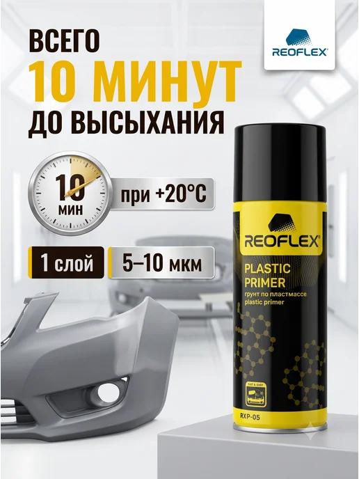 Reoflex Грунт Реофлекс для пластика прозрачный аэрозоль 520 мл, 520 мл, прозрачный, фото 4