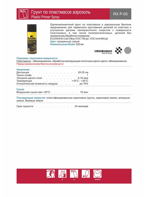 Reoflex Грунт Реофлекс для пластика прозрачный аэрозоль 520 мл, 520 мл, прозрачный, фото 8