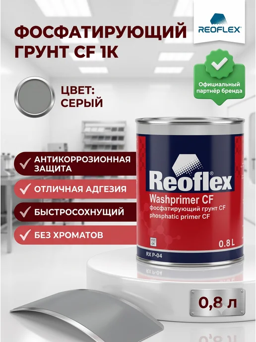Reoflex Грунт Реофлекс кислотный фосфатирующий серый 0,8 л, 800 мл