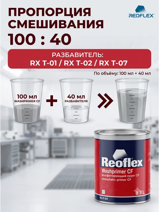Reoflex Грунт Реофлекс кислотный фосфатирующий серый 0,8 л, 800 мл, фото 4