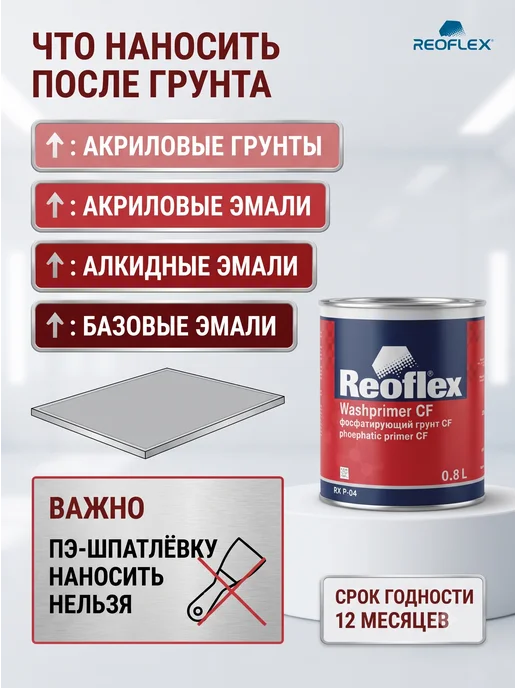 Reoflex Грунт Реофлекс кислотный фосфатирующий серый 0,8 л, 800 мл, фото 6