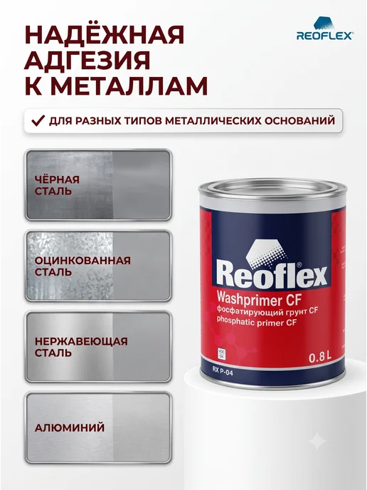 Reoflex Грунт Реофлекс кислотный фосфатирующий серый 0,8 л, 800 мл, фото 7