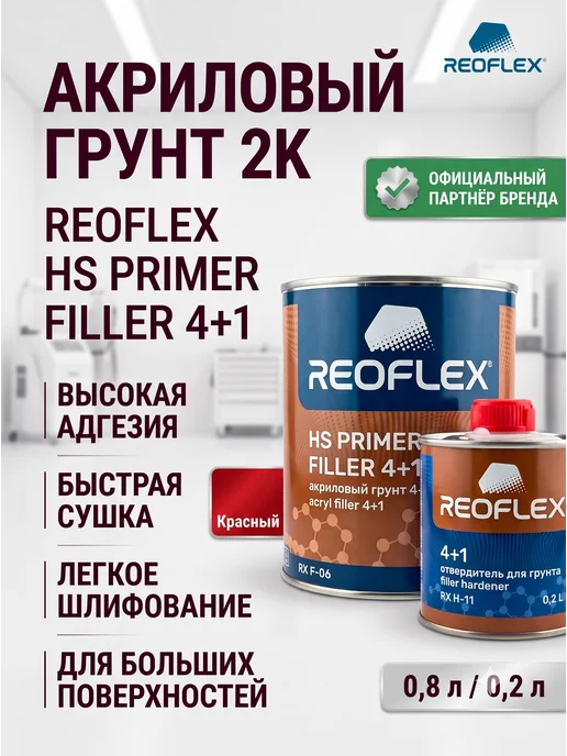 Reoflex Грунт Реофлекс акриловый белый 1 кг, 800 мл, 200 мл, красный