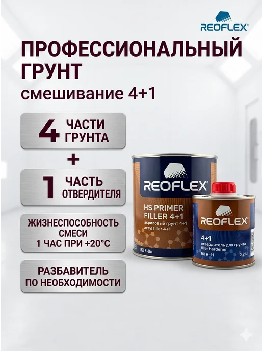 Reoflex Грунт Реофлекс акриловый белый 1 кг, 800 мл, 200 мл, красный, фото 6
