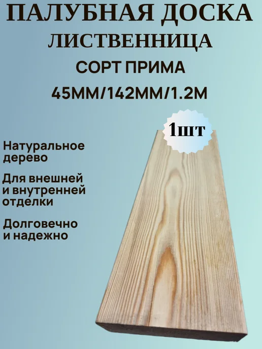 Палубная доска 142мм 45мм 1 0м Лиственница сорт Прима, 2 м