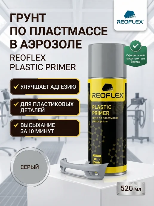 Reoflex Грунт Реофлекс для пластика прозрачный аэрозоль 520 мл, 520 мл, серый