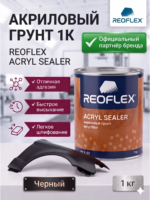 Reoflex Грунт Реофлекс акриловый белый 1 кг, 1 кг, черный