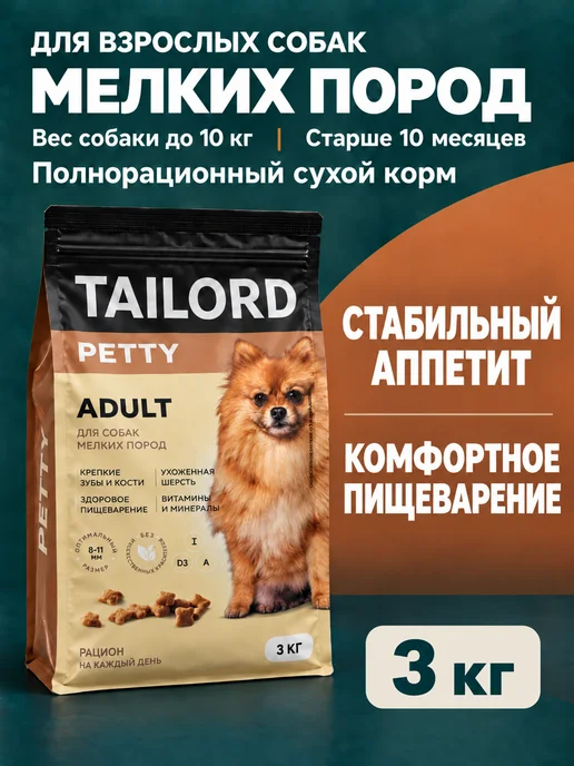 Сухой корм Tailord для собак, мелкие, 3 кг
